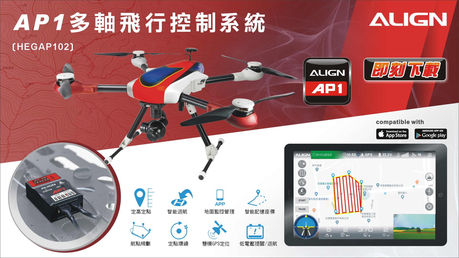 AP1 飛控系統 – 介紹 - ALIGN 亞拓科技
